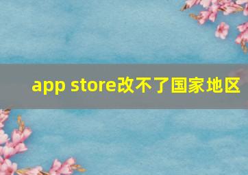 app store改不了国家地区